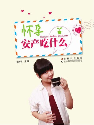 cover image of 怀孕安产吃什么 (赠光盘)